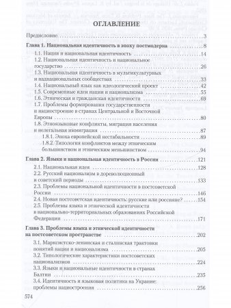 Марусенко М.А. Языки и национальная идентичность:вызовы национальному единству и территориальной цел